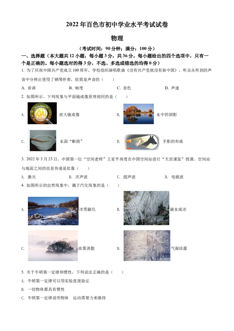 精品解析：2022年广西百色市中考物理试题（原卷版）_中考真题_4.物理中考真题2015-2024年_2022中考物理真题128份14