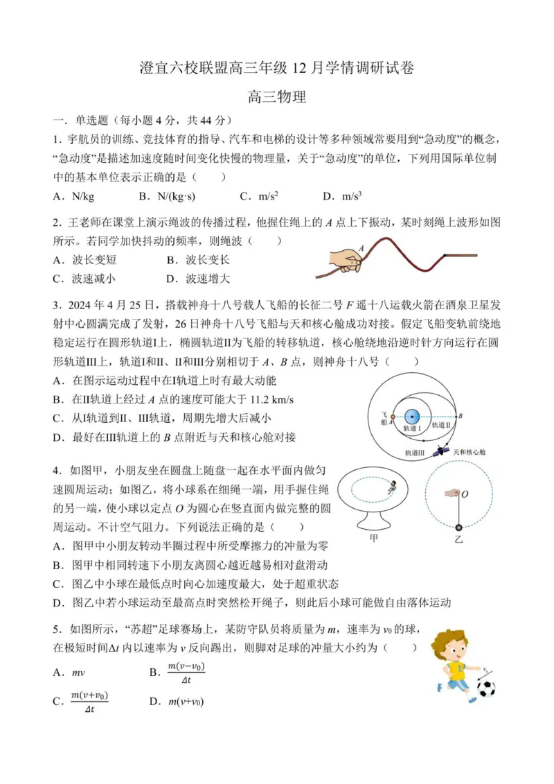 高三物理试卷_2025年12月_251230江苏省无锡市澄宜六校联盟2025-2026学年高三上学期12月学情调研（全科）