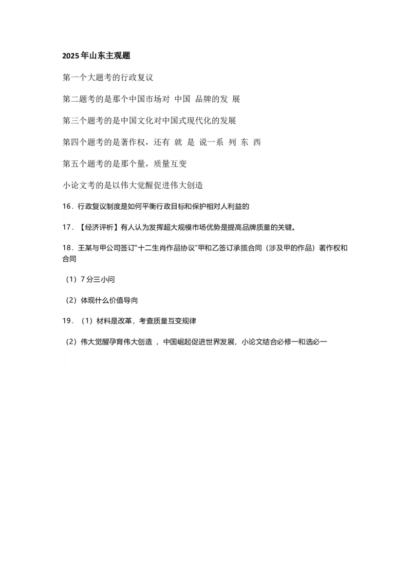 2025年山东政治真题主观题_1.高考2025全国各省真题+答案_5.高考政治试题及答案更新中_山东真题