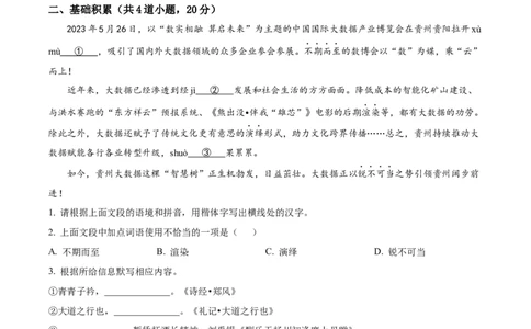 精品解析：2023年贵州省中考语文真题（原卷版）_中考真题_1.语文中考真题2015-2024年_2023中考语文真题7.20_精品解析：2023年贵州省中考语文真题