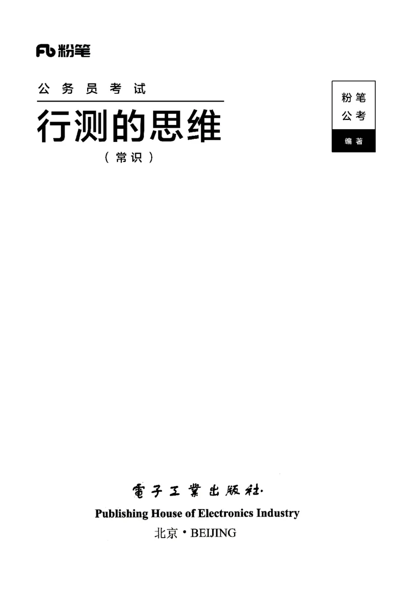 行测的思维（常识）_26吉林考备考资料包_04行测资料包（笔记图推导图等）_03行测的思维