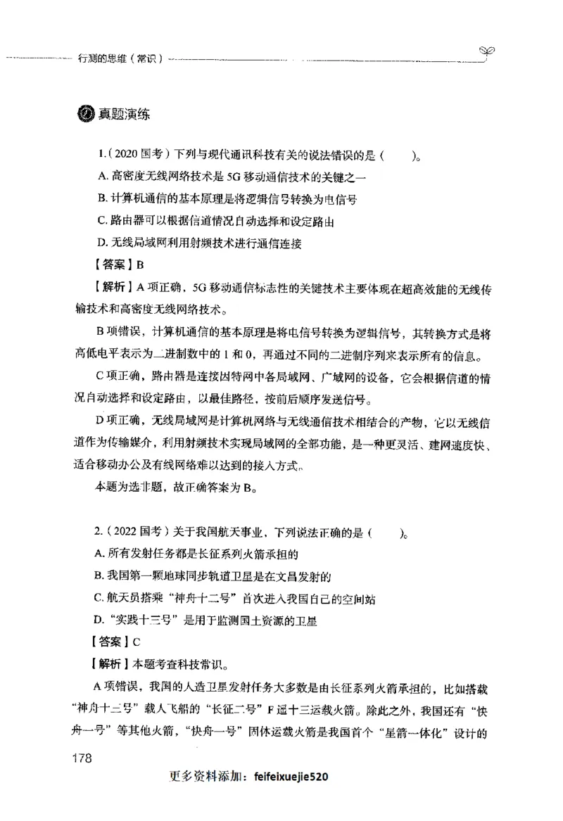 行测的思维（常识）_26吉林考备考资料包_04行测资料包（笔记图推导图等）_03行测的思维