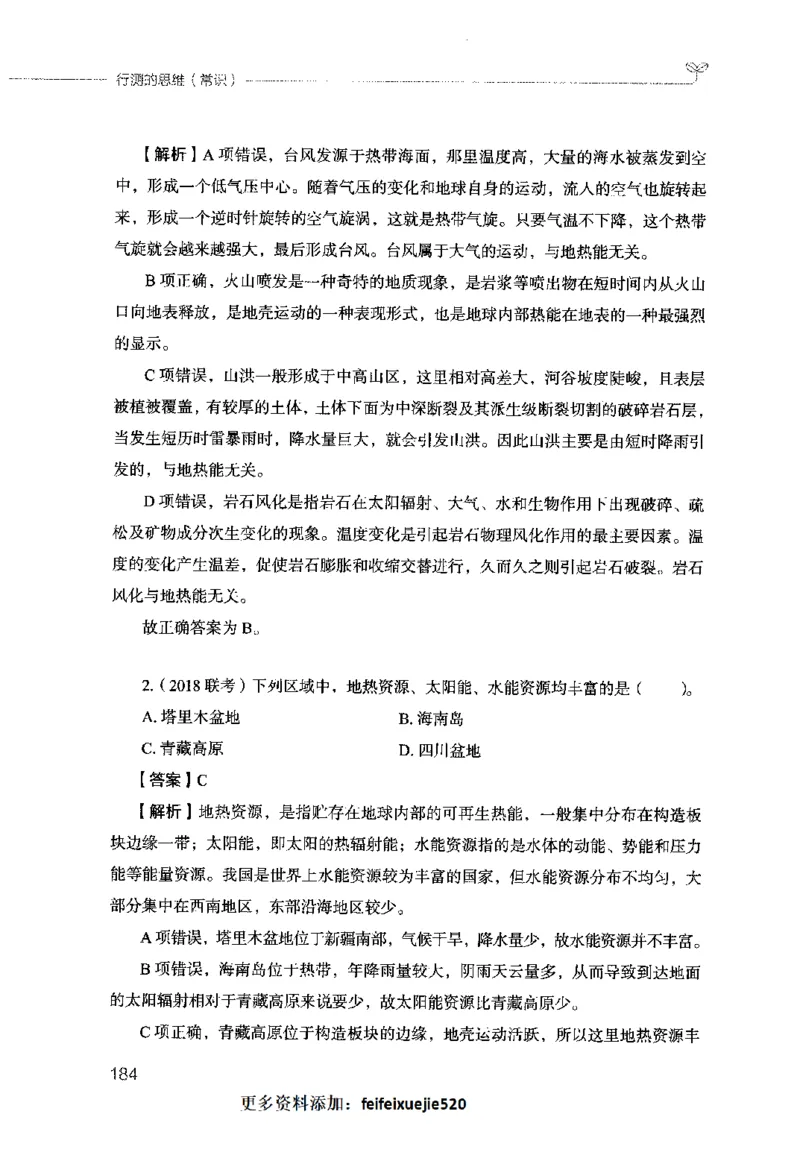 行测的思维（常识）_26吉林考备考资料包_04行测资料包（笔记图推导图等）_03行测的思维