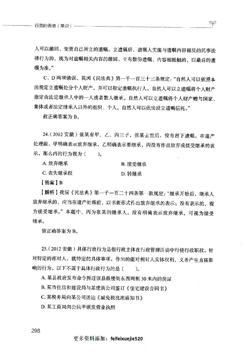 行测的思维（常识）_26吉林考备考资料包_04行测资料包（笔记图推导图等）_03行测的思维