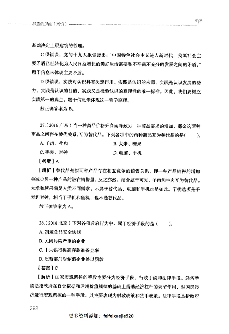 行测的思维（常识）_26吉林考备考资料包_04行测资料包（笔记图推导图等）_03行测的思维