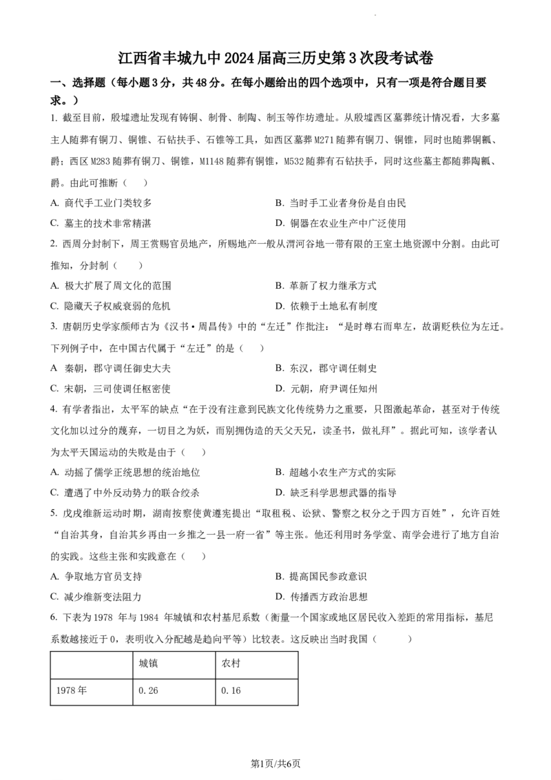 精品解析：江西省丰城市第九中学2024届高三上学期第三次段考历史试题（原卷版）_2024届江西省宜春市丰城市第九中学高三上学期12月月考