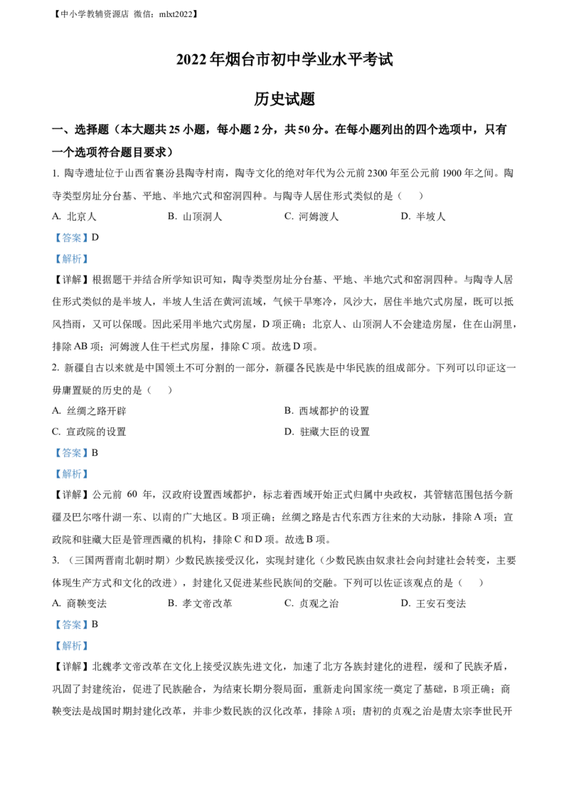 精品解析：2022年山东省烟台市中考历史真题（解析版）_中考真题_6.历史中考真题2015-2024年_2022中考历史真题104份18