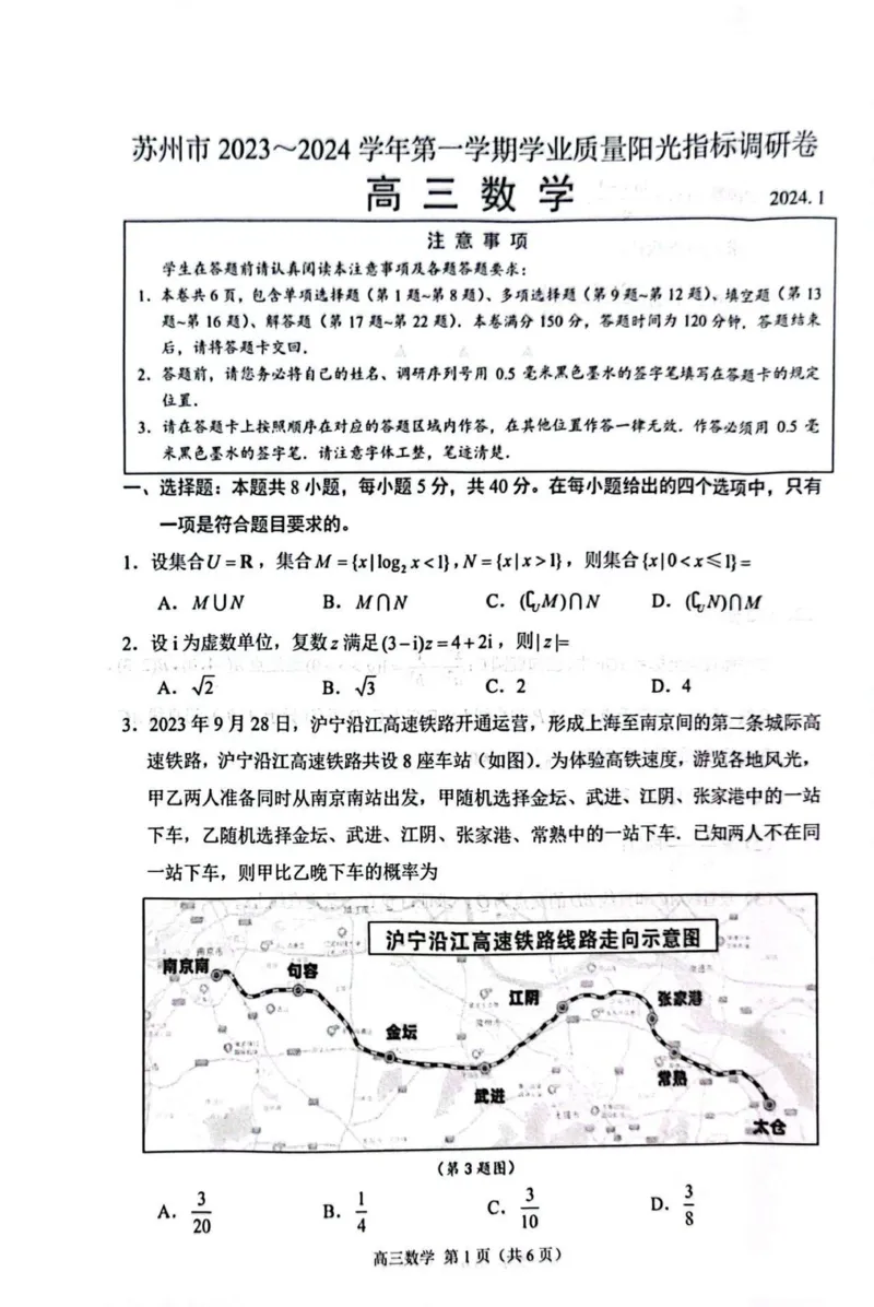 江苏省苏州市2023-2024学年高三上学期学业质量阳光指标调研数学试题_2024届江苏省苏州市高三上学期1月期末学业质量阳光指标调研