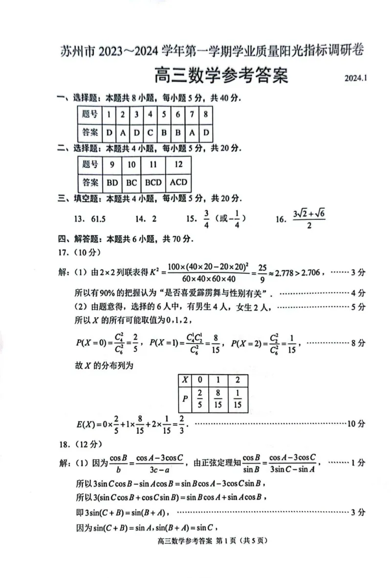 江苏省苏州市2023-2024学年高三上学期学业质量阳光指标调研数学试题_2024届江苏省苏州市高三上学期1月期末学业质量阳光指标调研