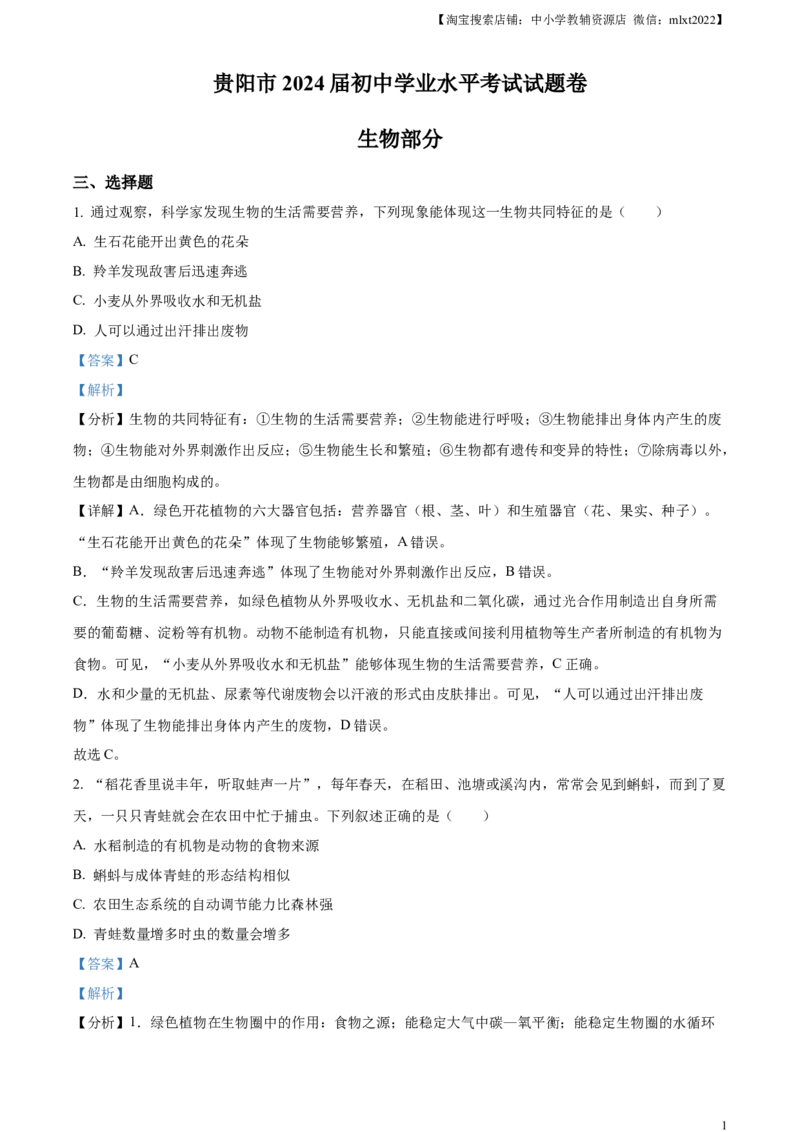 精品解析：2023年贵州省贵阳市中考生物真题（解析版）_中考真题_8.生物中考真题2015-2024年_2023年全国中考生物7.20_精品解析：2023年贵州省贵阳市中考生物真题