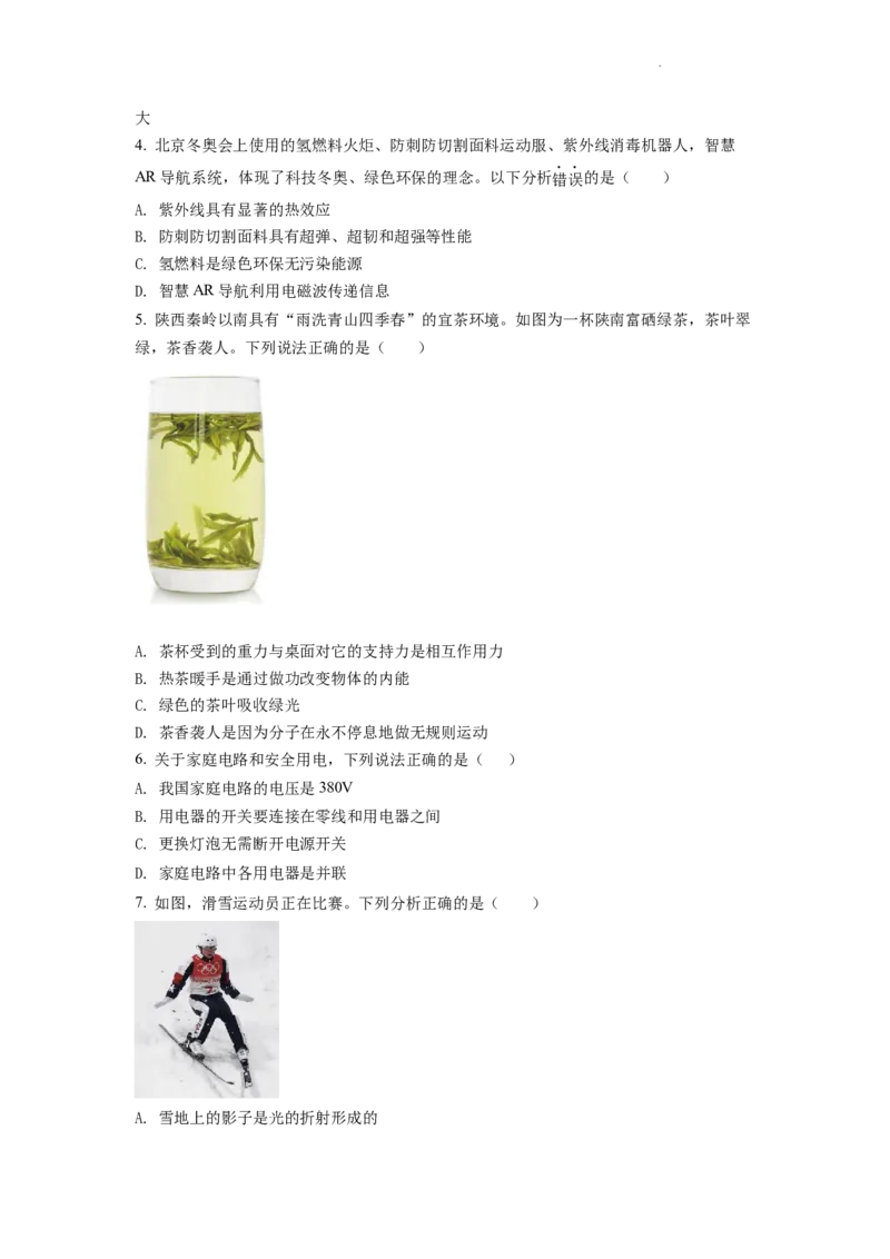 精品解析：2022年陕西省中考物理真题（A）（原卷版）_中考真题_4.物理中考真题2015-2024年_2022中考物理真题128份14