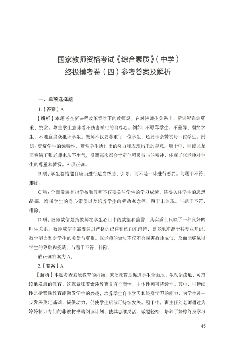 答案－中学综合素质-卷4_4-教培资料-26年最新资料-同步更新_初中高中教资_2025上中学教资笔试_062025上教资笔试考前冲刺汇总_00、考前押题卷❤_04中学-终极模考6套卷-FB（完结）
