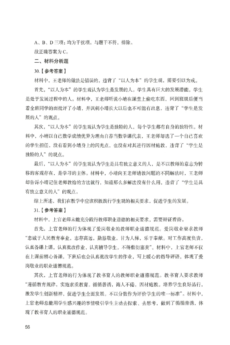 答案－中学综合素质-卷4_4-教培资料-26年最新资料-同步更新_初中高中教资_2025上中学教资笔试_062025上教资笔试考前冲刺汇总_00、考前押题卷❤_04中学-终极模考6套卷-FB（完结）