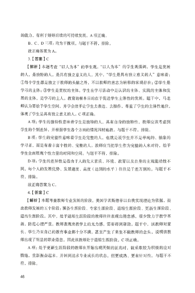 答案－中学综合素质-卷4_4-教培资料-26年最新资料-同步更新_初中高中教资_2025上中学教资笔试_062025上教资笔试考前冲刺汇总_00、考前押题卷❤_04中学-终极模考6套卷-FB（完结）