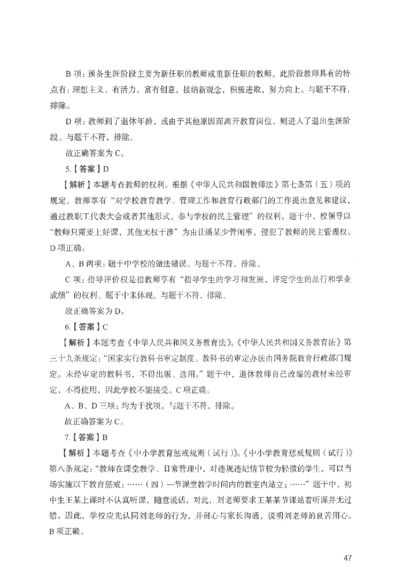 答案－中学综合素质-卷4_4-教培资料-26年最新资料-同步更新_初中高中教资_2025上中学教资笔试_062025上教资笔试考前冲刺汇总_00、考前押题卷❤_04中学-终极模考6套卷-FB（完结）