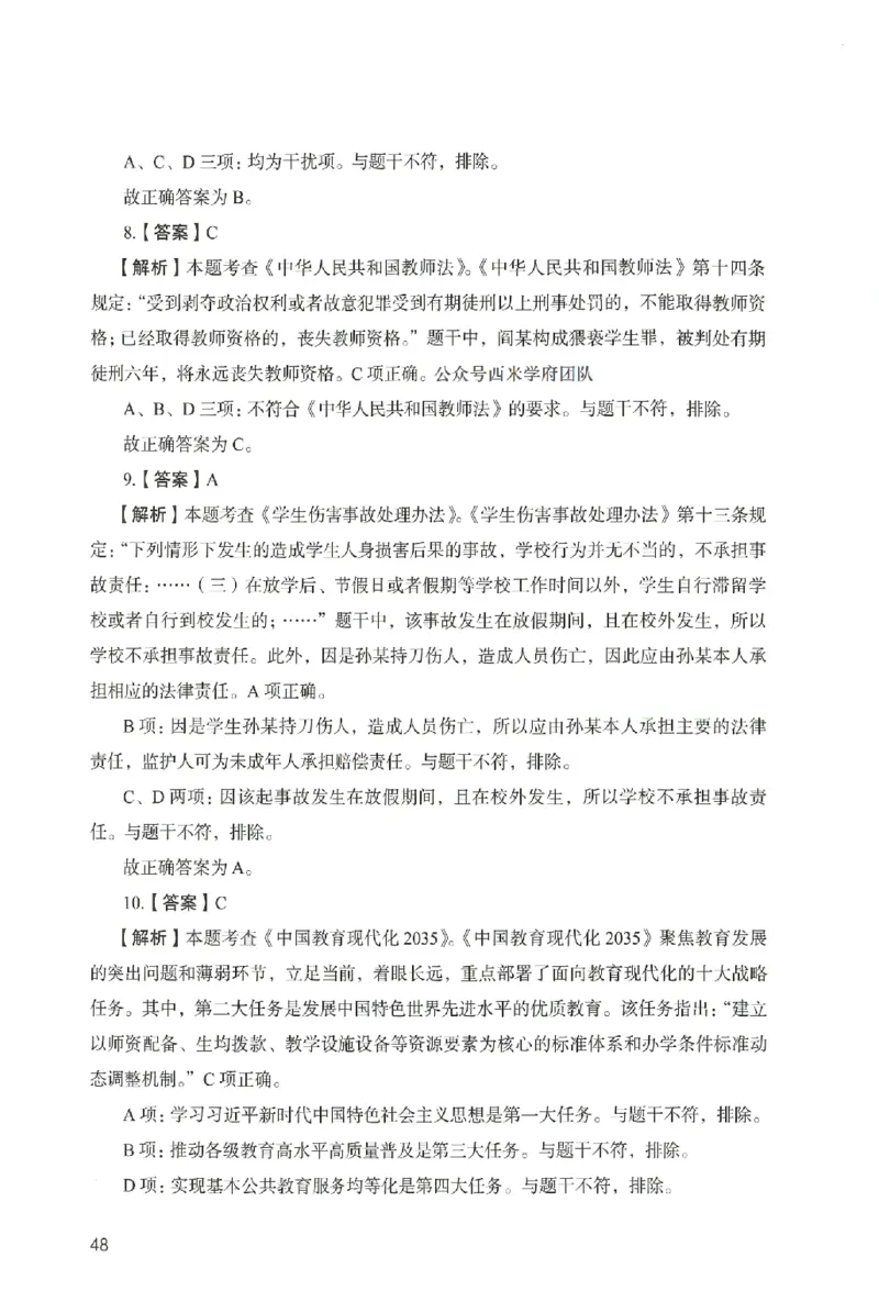 答案－中学综合素质-卷4_4-教培资料-26年最新资料-同步更新_初中高中教资_2025上中学教资笔试_062025上教资笔试考前冲刺汇总_00、考前押题卷❤_04中学-终极模考6套卷-FB（完结）