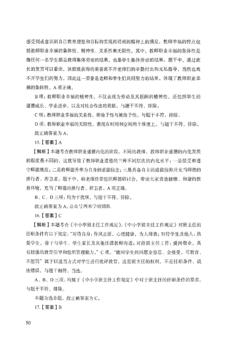 答案－中学综合素质-卷4_4-教培资料-26年最新资料-同步更新_初中高中教资_2025上中学教资笔试_062025上教资笔试考前冲刺汇总_00、考前押题卷❤_04中学-终极模考6套卷-FB（完结）