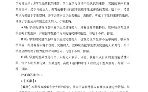 答案－中学综合素质-卷4_4-教培资料-26年最新资料-同步更新_初中高中教资_2025上中学教资笔试_062025上教资笔试考前冲刺汇总_00、考前押题卷❤_04中学-终极模考6套卷-FB（完结）