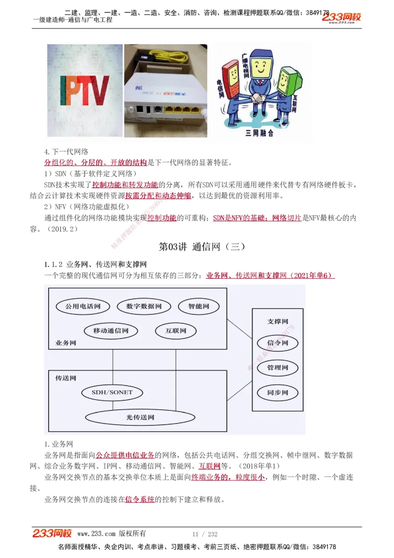 1-31_2026年一级建造师_2026年一建通信_2025年一建通信SVIP_02-基础精讲✿高端面授✿深度强化_13-通信《教材精讲班》杨鹏233推荐_讲义
