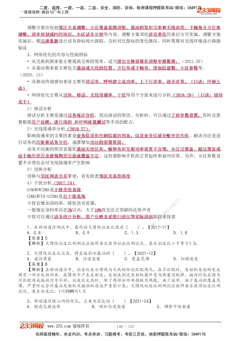 1-31_2026年一级建造师_2026年一建通信_2025年一建通信SVIP_02-基础精讲✿高端面授✿深度强化_13-通信《教材精讲班》杨鹏233推荐_讲义