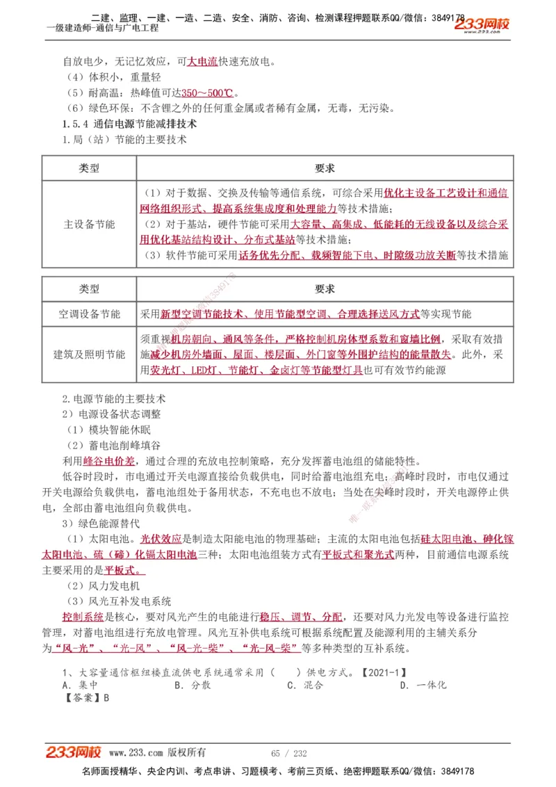 1-31_2026年一级建造师_2026年一建通信_2025年一建通信SVIP_02-基础精讲✿高端面授✿深度强化_13-通信《教材精讲班》杨鹏233推荐_讲义