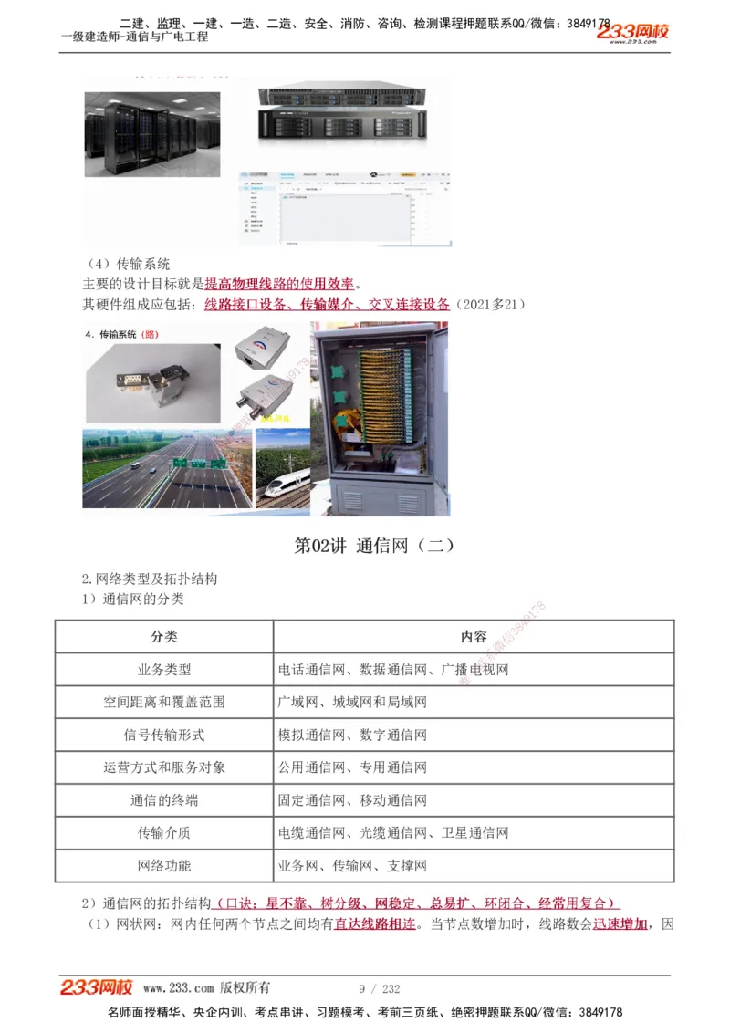 1-31_2026年一级建造师_2026年一建通信_2025年一建通信SVIP_02-基础精讲✿高端面授✿深度强化_13-通信《教材精讲班》杨鹏233推荐_讲义