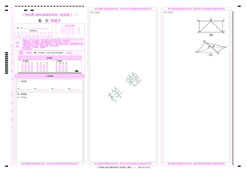 数学答题卡（一）_2024届广西名校高三上学期新高考仿真卷（一）_广西名校2024届高三新高考仿真卷（一）数学_新高考高三仿真卷（一）数学