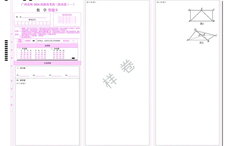 数学答题卡（一）_2024届广西名校高三上学期新高考仿真卷（一）_广西名校2024届高三新高考仿真卷（一）数学_新高考高三仿真卷（一）数学
