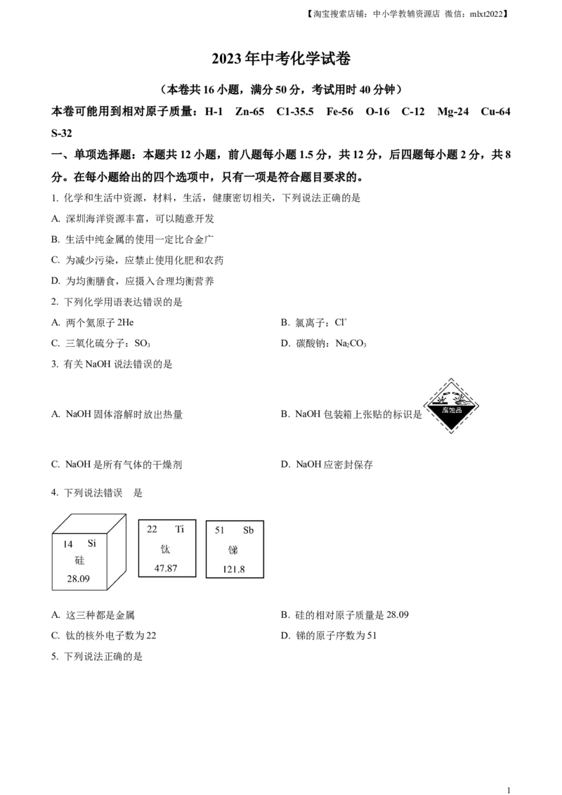 精品解析：2023年广东省深圳市中考化学真题（原卷版）_中考真题_5.化学中考真题2015-2024年_2023年中考化学真题7.20_精品解析：2023年广东省深圳市中考化学真题