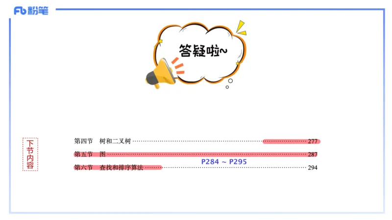 理论精讲18-数据结构与算法3_4-教培资料-26年最新资料-同步更新_初中高中教资_03科三专项（进去保存报考的学科即可）_01科目三FB网课、三色速记手册、知识点导图等推荐_初中