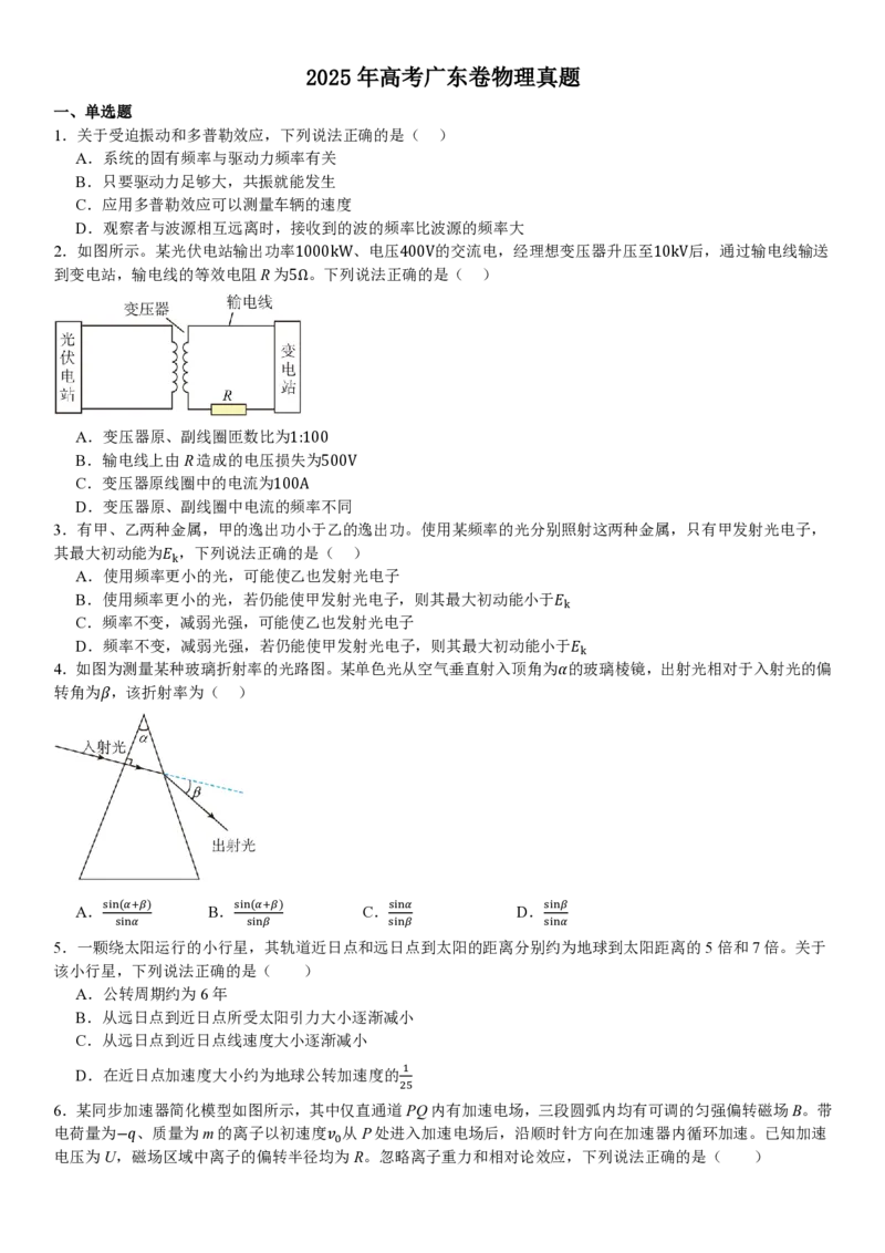 广东物理-试题_1.高考2025全国各省真题+答案_00.2025各省市高考真题及答案（按省份分类）_4、广东卷（9科全）_4.物理