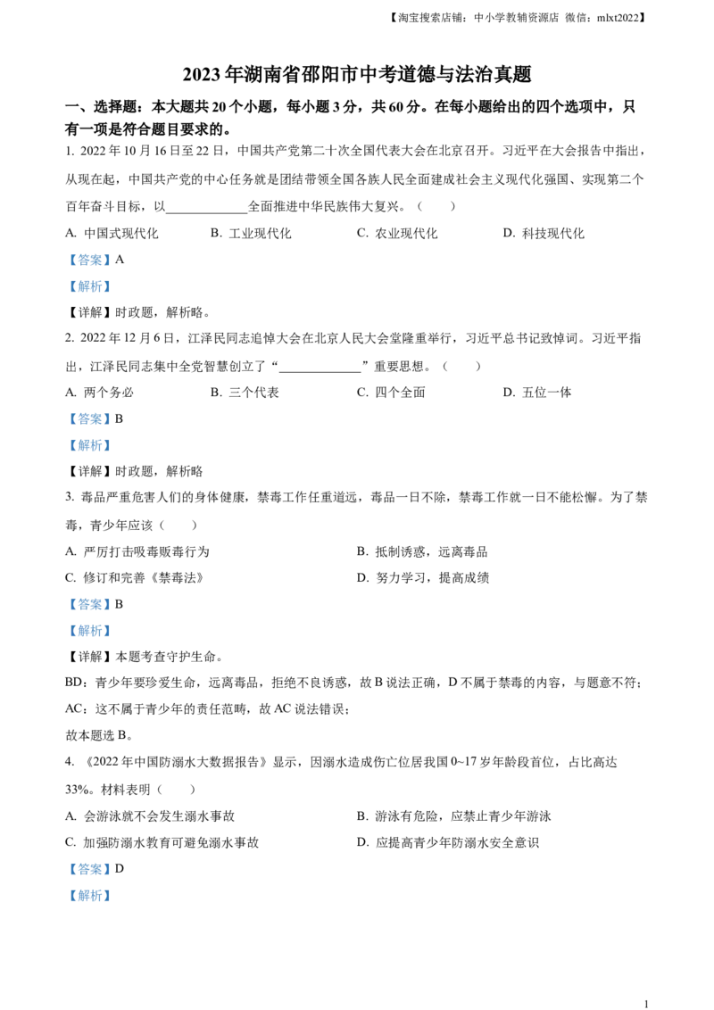 精品解析：2023年湖南省邵阳市中考道德与法治真题（解析版）_中考真题_7.政治中考真题2015-2024年_2023政治真题7.20_精品解析：2023年湖南省邵阳市中考道德与法治真题