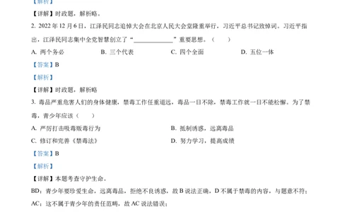 精品解析：2023年湖南省邵阳市中考道德与法治真题（解析版）_中考真题_7.政治中考真题2015-2024年_2023政治真题7.20_精品解析：2023年湖南省邵阳市中考道德与法治真题
