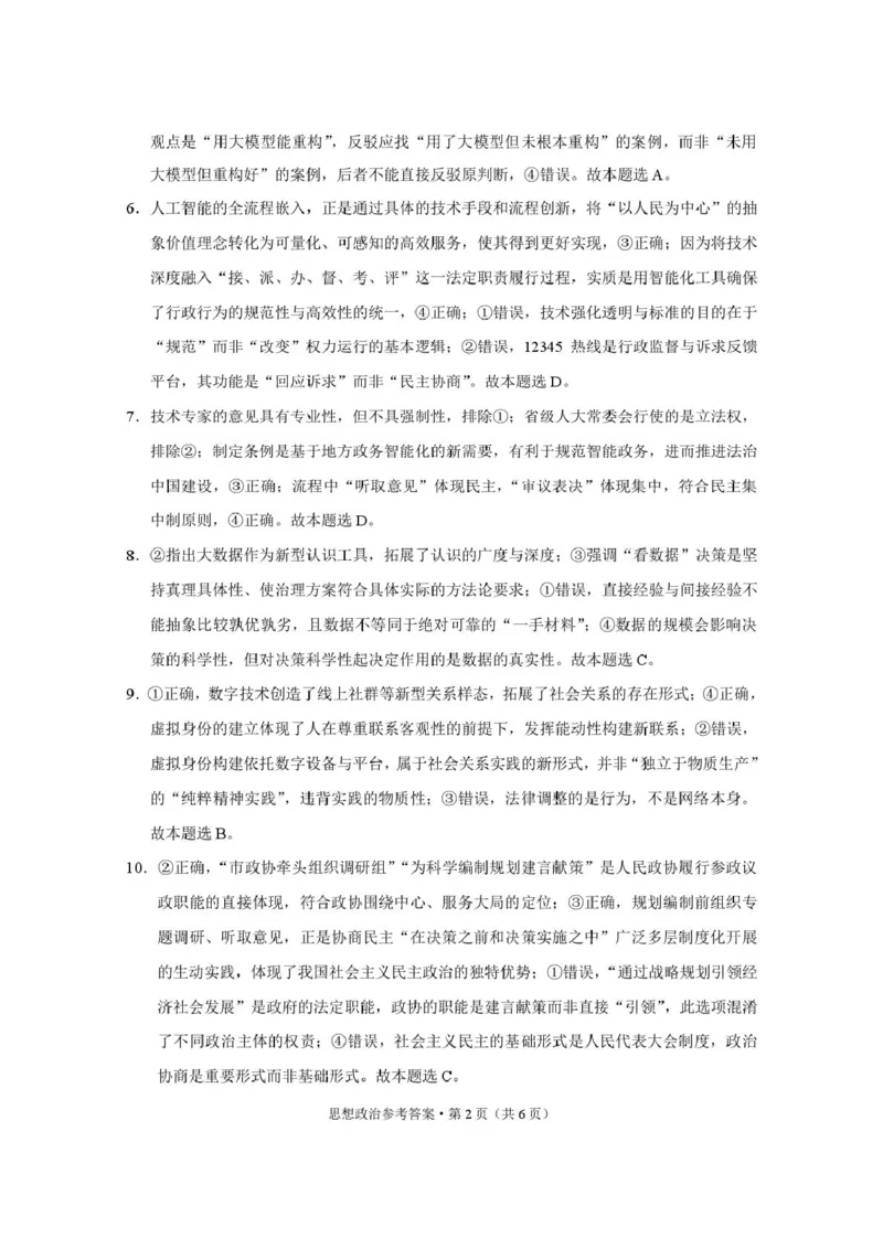 重八中思想政治-答案_2025年12月_251220重庆市重庆八中2026届高三12月高考适应性月考卷（四）（全科）_重庆市第八中学校2025-2026学年高三上学期12月月考政治试题（含答案）