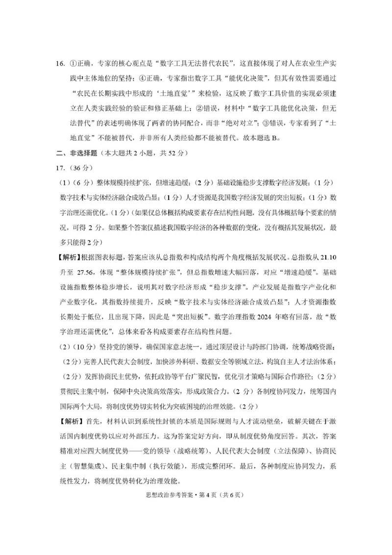 重八中思想政治-答案_2025年12月_251220重庆市重庆八中2026届高三12月高考适应性月考卷（四）（全科）_重庆市第八中学校2025-2026学年高三上学期12月月考政治试题（含答案）