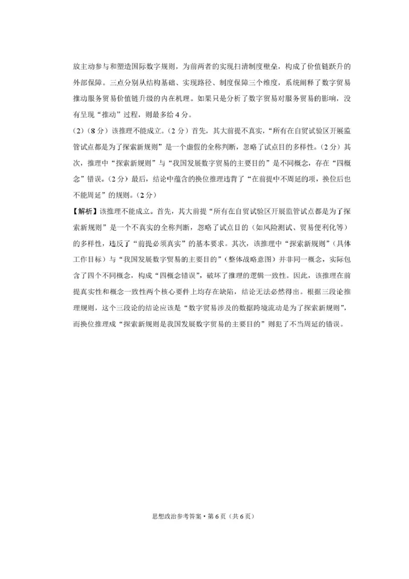 重八中思想政治-答案_2025年12月_251220重庆市重庆八中2026届高三12月高考适应性月考卷（四）（全科）_重庆市第八中学校2025-2026学年高三上学期12月月考政治试题（含答案）