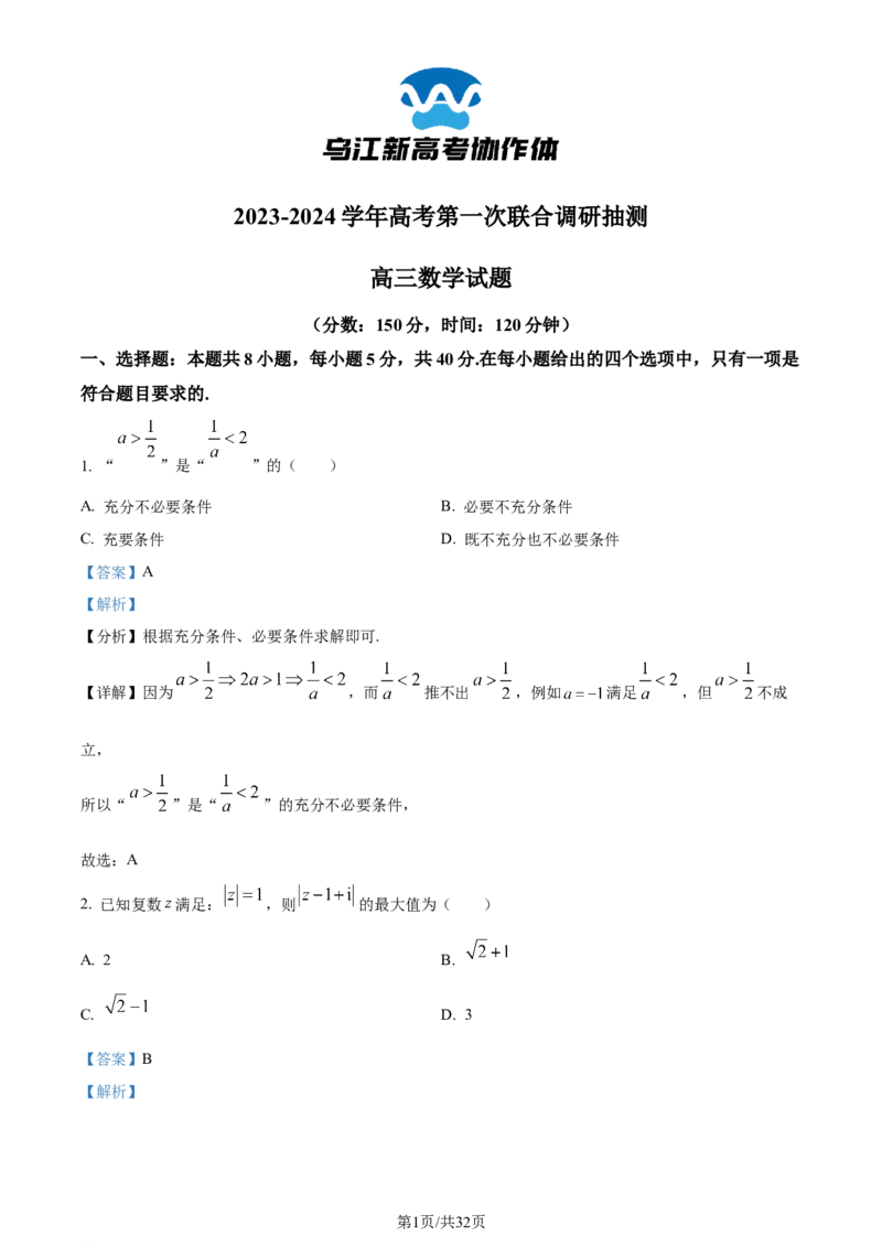 精品解析：重庆市乌江新高考协作体2024届高三上学期高考第一次联合调研抽测数学试题（解析版）_2024年1月_01每日更新_15号