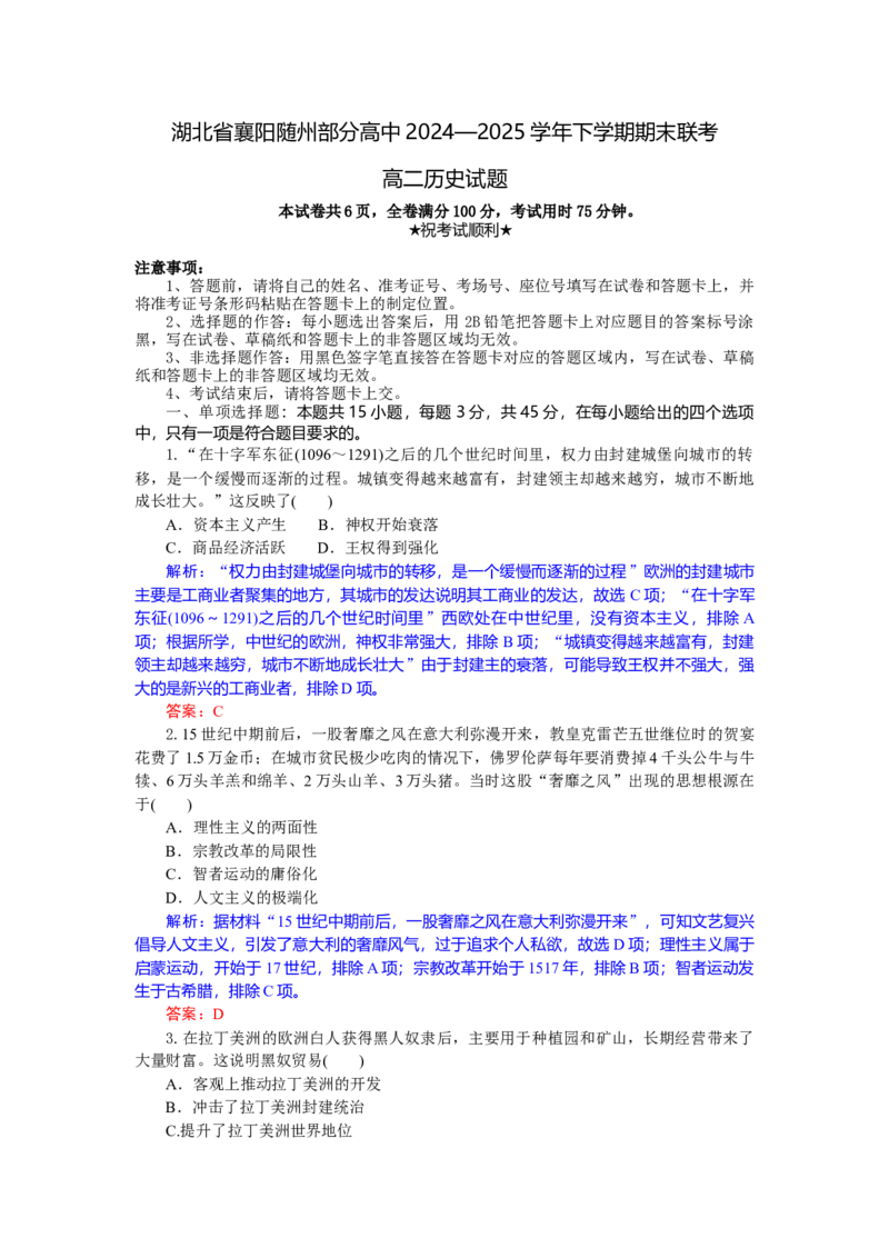 高二历史试题解析板_2025年7月_250701湖北省襄阳市随州部分高中2024-2025学年高二下学期期末联考（全科）
