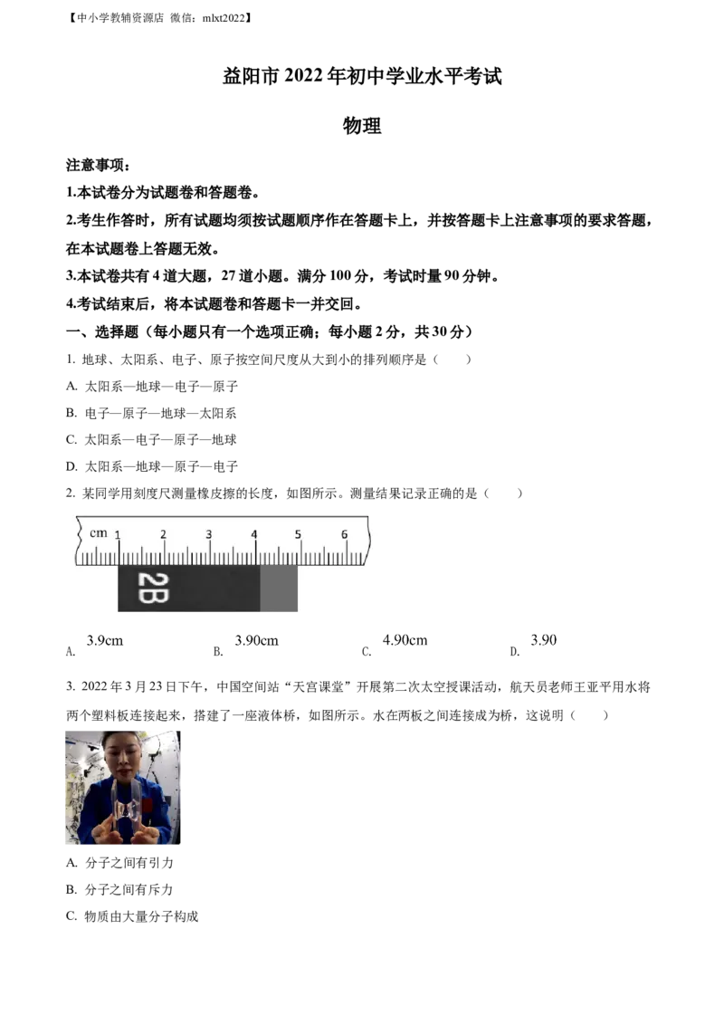 精品解析：2022年湖南省益阳市中考物理试题（原卷版）_中考真题_4.物理中考真题2015-2024年_2022中考物理真题128份14