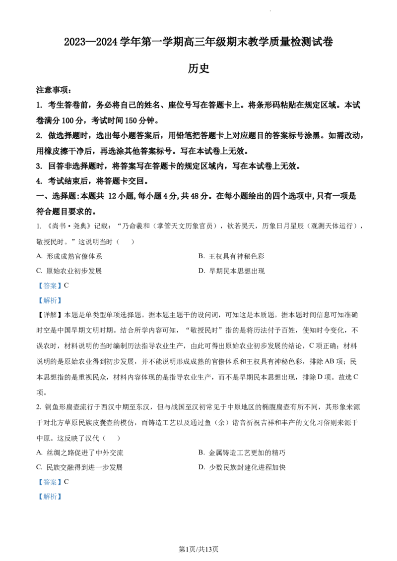 精品解析：内蒙古自治区锡林郭勒盟2023-2024学年高三上学期期末考试历史试题（解析版）_2024届内蒙古锡林郭勒盟上学期高三年级全盟统考