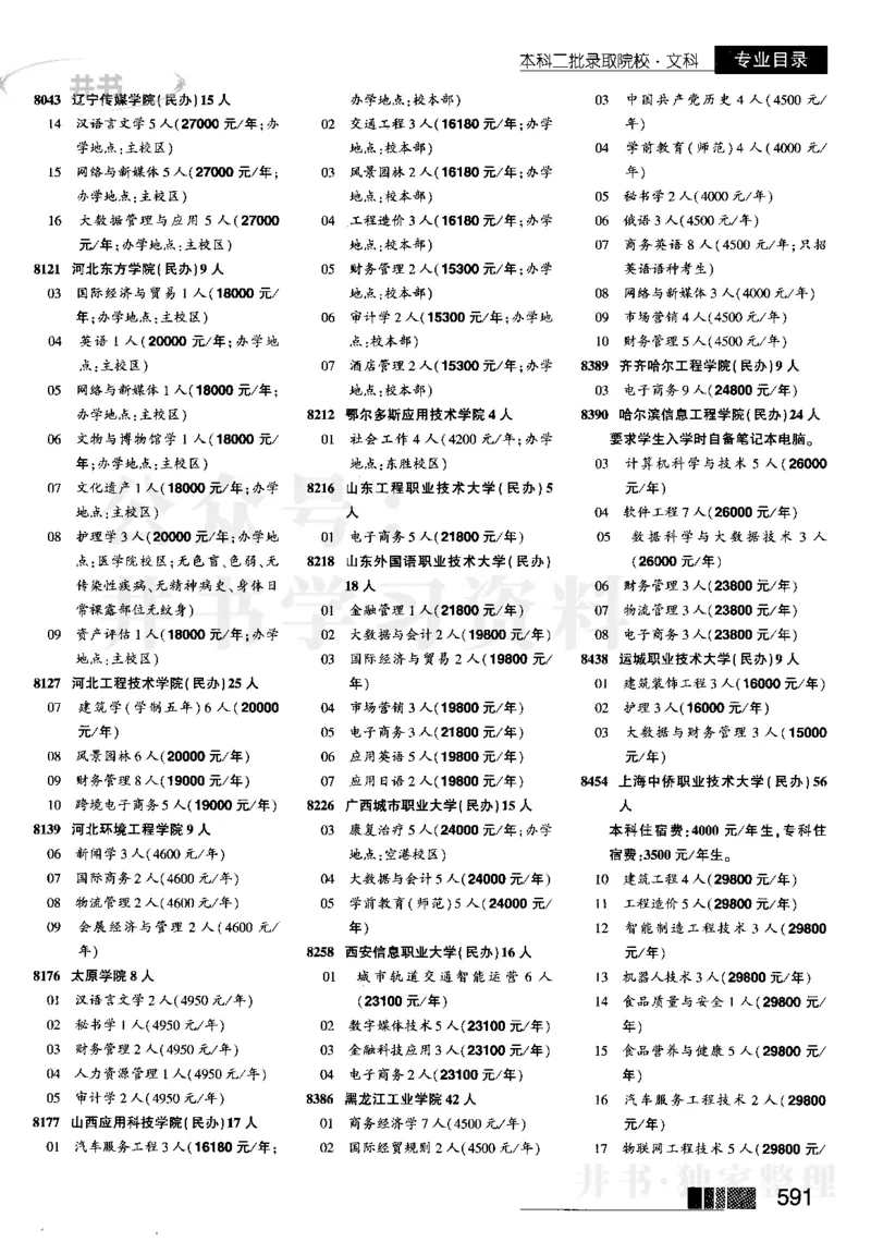 4本科二批--2023_1.高考2025全国各省真题+答案_必看高考志愿填报价值2999_高考志愿填报_13-河南_河南17-23年_河南招生之友全套_往年版本_文科招生