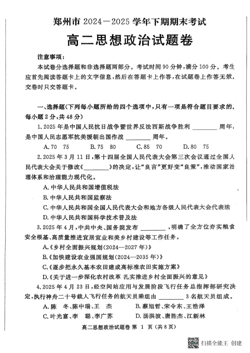 郑州市2024-2025高二下期末-政治试卷_2025年7月_250702河南省郑州市2024-2025学年高二下学期期末考试_河南省郑州市2024&mdash;2025学年高二下学期期末考试政治