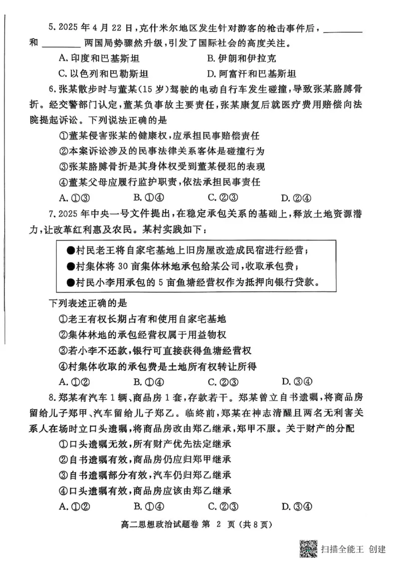 郑州市2024-2025高二下期末-政治试卷_2025年7月_250702河南省郑州市2024-2025学年高二下学期期末考试_河南省郑州市2024&mdash;2025学年高二下学期期末考试政治