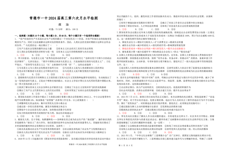 湖南省常德市第一中学2024届高三上学期第六次月考政治_2024届湖南省常德市第一中学高三上学期第六次月考