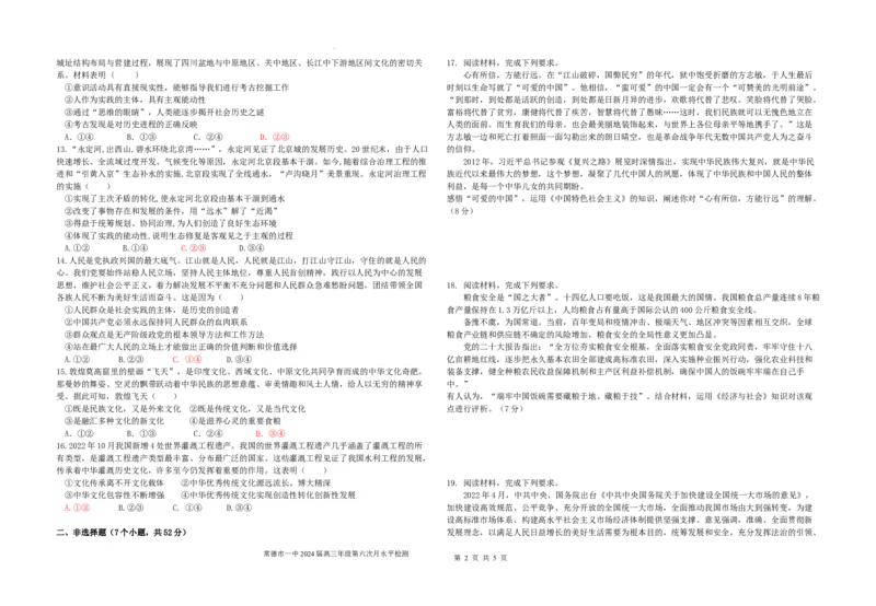 湖南省常德市第一中学2024届高三上学期第六次月考政治_2024届湖南省常德市第一中学高三上学期第六次月考