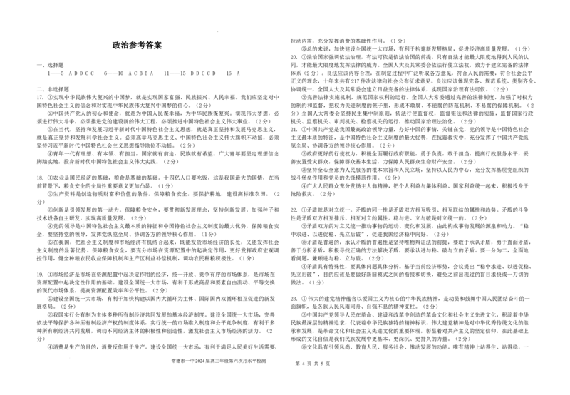 湖南省常德市第一中学2024届高三上学期第六次月考政治_2024届湖南省常德市第一中学高三上学期第六次月考