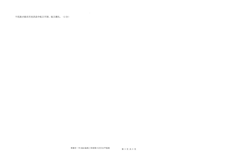 湖南省常德市第一中学2024届高三上学期第六次月考政治_2024届湖南省常德市第一中学高三上学期第六次月考