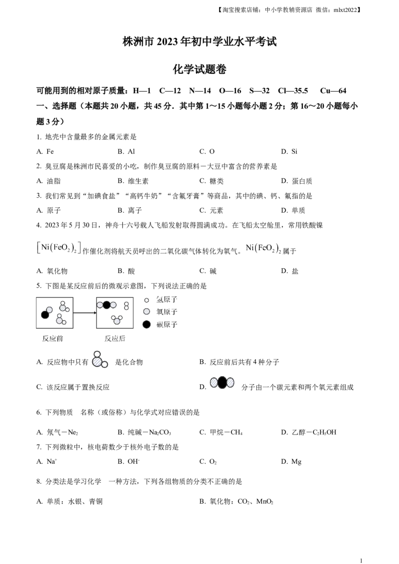 精品解析：2023年湖南省株洲市中考化学真题（原卷版）_中考真题_5.化学中考真题2015-2024年_2023年中考化学真题7.20_精品解析：2023年湖南省株洲市中考化学真题