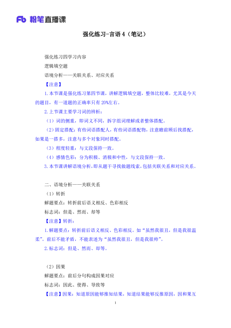 言语4_2026考公资料_（10）粉笔_2025粉笔国考省考980（课＋笔记）_粉笔980（25多省）_42025FB四川省考980系统班_2.全强化提升（视频+讲义笔记）_讲义笔记