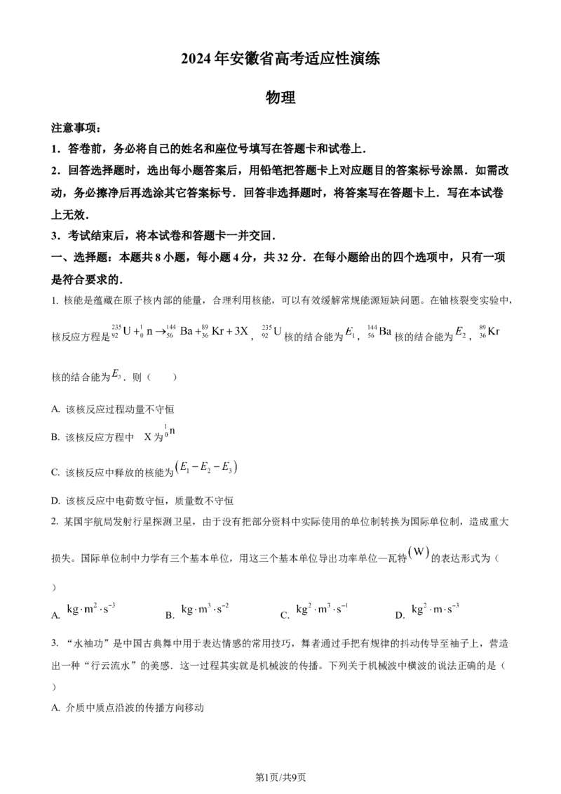 精品解析：2024年1月安徽省普通高等学校招生考试适应性测试物理试题（原卷版）_九省联考更新中_安徽（物化地）_安徽物理（含答案）